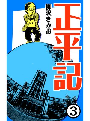 cover image of 正平記3